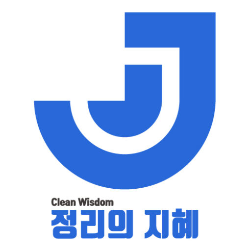 정리의지혜 - Clean Wisdom